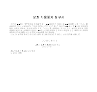 청구서 (상호사용중지) 청구서 (상호사용중지)